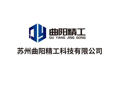 熱烈慶祝蘇州曲陽(yáng)精工科技有限公司網(wǎng)站建設(shè)完成！